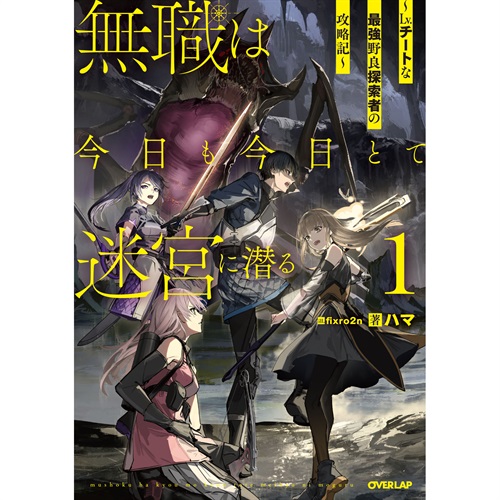 【STORE限定特典付き】オーバーラップノベルス「無職は今日も今日とて迷宮に潜る 1　～Lv.チートな最強野良探索者の攻略記～」