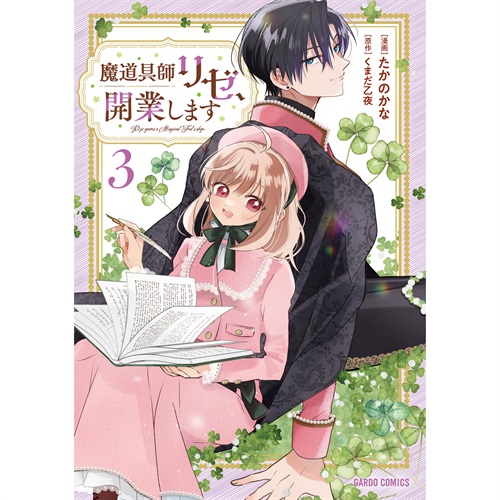 【STORE限定特典付き】ガルドコミックス「魔道具師リゼ、開業します 3」