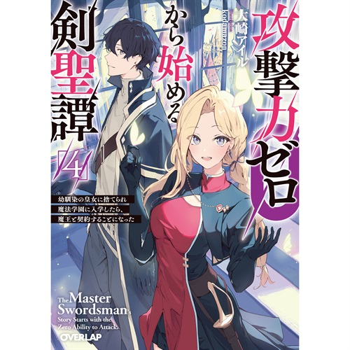 【STORE限定特典付き】オーバーラップ文庫「攻撃力ゼロから始める剣聖譚 4　～幼馴染の皇女に捨てられ魔法学園に入学したら、魔王と契約することになった～」