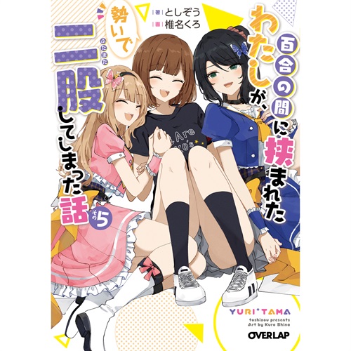 【STORE限定特典付き】オーバーラップ文庫「百合の間に挟まれたわたしが、勢いで二股してしまった話　その5」