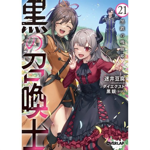 【STORE限定特典付き】オーバーラップ文庫「黒の召喚士 21　黒鉄の吸血姫」